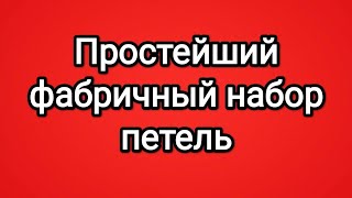 Простейший фабричный набор петель.# уроки вязания