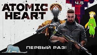 Прохождение Atomic Heart с Kwei, ч.5