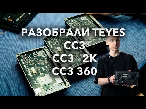 Разобрали устройства TEYES CC3 2K и CC3 360