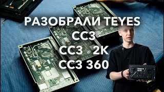 Разобрали устройства TEYES CC3 2K и CC3 360