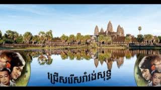 NONSTOP the best song Sin Sisamuth, Ros Sereysothea, Sin Sisamuth Song, Romvong, Khmer Song, Vol 041