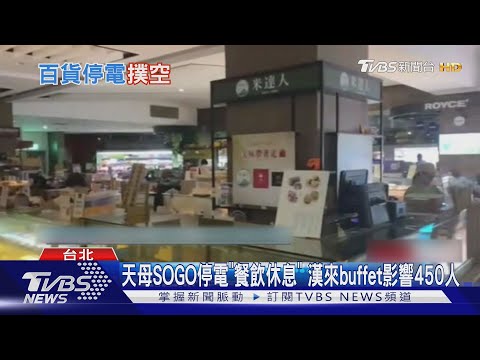 天母SOGO突停電「黑4.5hrs」 躲雨民眾逛街撲空｜TVBS新聞 @TVBSNEWS01