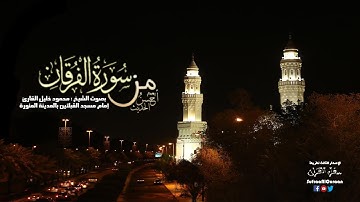 من سوره الفرقان ( 21- 77 ) للشيخ محمود خليل القارئ إصدار أحسن الحديث