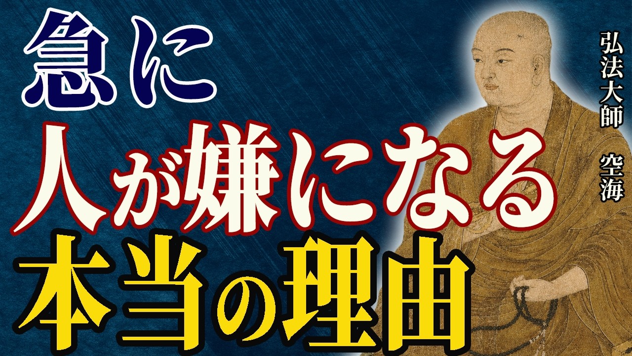 【空海の教え】急に人が嫌になるのは魂の成長です|縁が終わる時に起こること