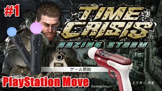 ＃1  TIME CRISIS:RAZING STORM【PS3】PlayStation Move ガンシューティングゲームをプレイしてみたの巻　前編