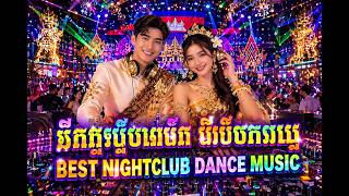Khmer EDM Dance 2026 🔥 | Nhạc Khmer Vũ Trường | Khmer Party Mix 2026 | បទចម្រៀងខ្មែរ