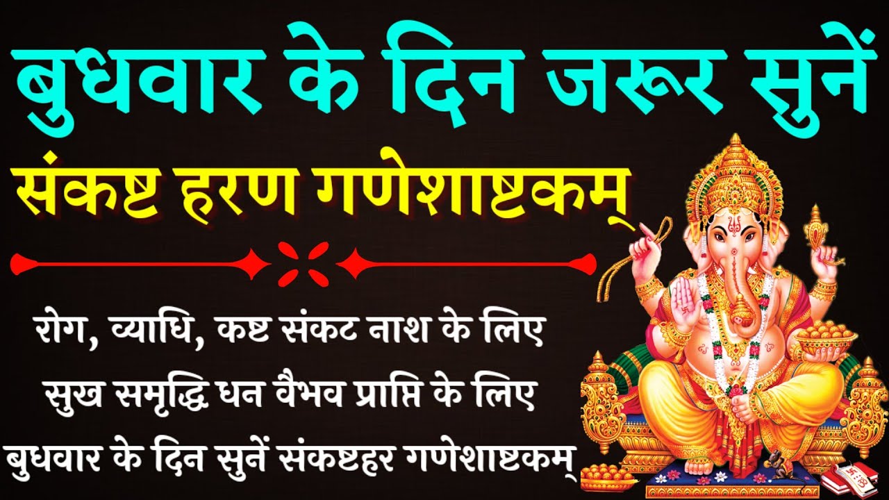 बुधवार के दिन जरूर सुनें Sankasht Haran Ganesh Ashtakam संकष्ट हरण