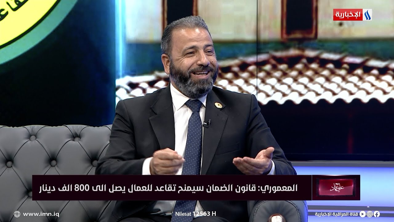 النائب امير المعموري: قانون الضمان سيمنح تقاعد للعمال يصل الى 800 الف دينار