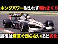 最強エンジン搭載も低迷 チーム崩壊で3年使い古された悲運のマシン【F1解説】【ティレル020】【ホンダ・ヤマハ】