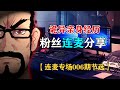 家中怪声?哥哥中邪?不可思议的亲身经历分享【粉丝连麦专场006期节选】