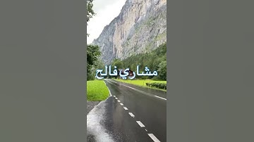 قران كريم...مشاري فالح