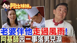 那年父逝700萬債務壓身、妻子想離婚…阿基師如何逆風翻盤? 【#阿比妹妹 】@台灣大搜索CtiCSI