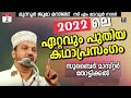 Zubair master Thottikal  kathaprasangam 2022 @ Munnur Juma masjid , C m madavoor Nagar C media Live