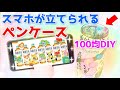 セリアの神商品!スマホが立てられるペンケースがすごい!ペットボトルラベルリメイクでかわいく変身!【100均DIY】【BT21爽健美茶】