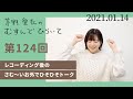 【レコーディング後のさむ~いお外でひそひそトーク】茅野愛衣のむすんでひらいて 第124回 2021年1月14日