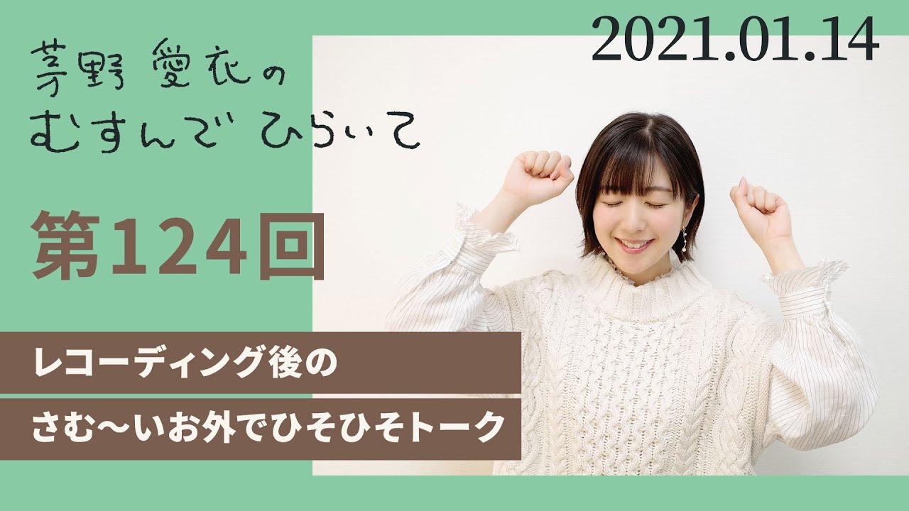 レコーディング後のさむ いお外でひそひそトーク 茅野愛衣のむすんでひらいて 第124回 21年1月14日 Youtube