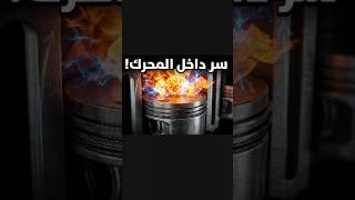 كيف يعمل محرك السيارة ؟