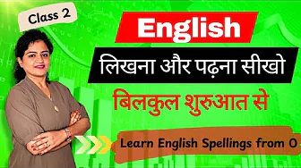 English लिखना और पढ़ना सीखो Zero से | Class 2 | Learn English Spellings from Zero