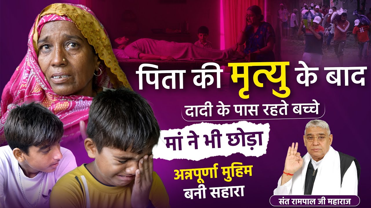 EP-364 खिप्पांवाली, फाजिल्का, पंजाब पिता की अचानक मौत के बाद बच्‍चे भूखे Annapurna Muhim बनी सहारा