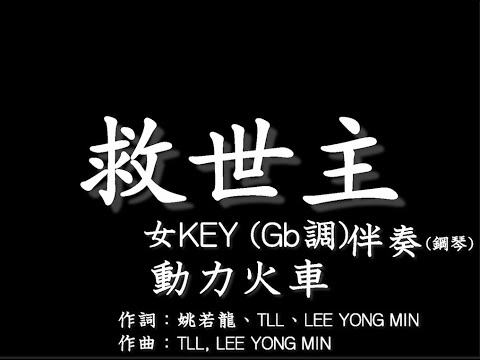動力火車【救世主THE ONE 】-伴奏-女調(女KEY) Gb調-鋼琴和弦譜-純音樂-instrumental
