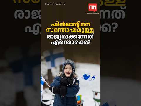 ഫിൻലാൻഡ്  സന്തോഷമുള്ള  രാജ്യം