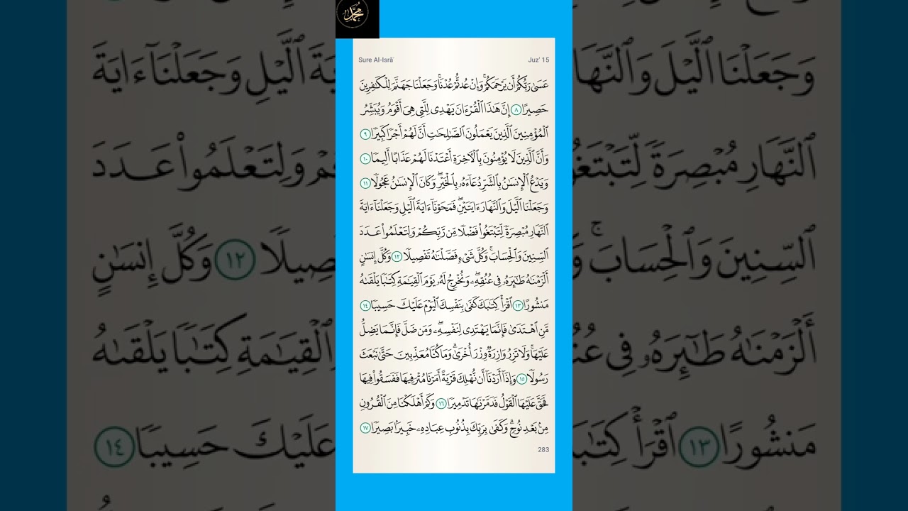 # قرآن سورة الإسراء : من الآية ( ٨ -  ١٧ )