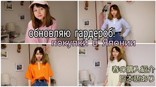 Обновляю гардероб!/ 春の購入品紹介。カジュアルな洋服