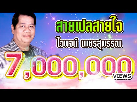 สายเปลสายใจ - ไวพจน์ เพชรสุพรรณ (Official Master ต้นฉบับเดิม)