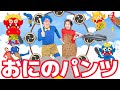 おにのパンツ【うたのママパパ】おかあさんといっしょ 童謡 手遊び