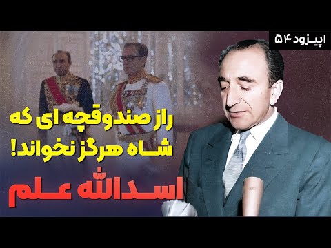 داستان زندگی اسدالله علم مردی که پشت پرده قدرت دربار پهلوی بود