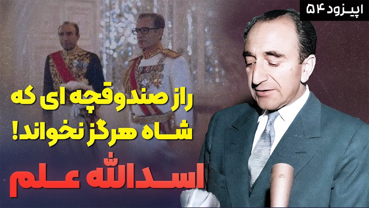 داستان زندگی اسدالله علم | مردی که پشت پرده قدرت دربار پهلوی بود
