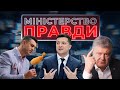 Петру волю! | Голосу долю | Тищенку мітбол | МІНІСТЕРСТВО ПРАВДИ