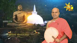 Samaja Sangayana | Episode 1599 | 2024-05-09 | Hiru TV