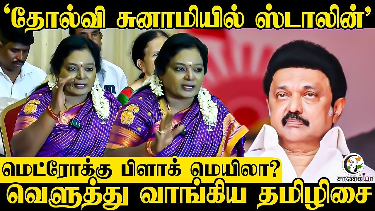 ⁣" தோல்வி சுனாமியில் ஸ்டாலின் " மெட்ரோக்கு பிளாக் மெயிலா?வெளுத்து வாங்கிய Tamilisai | Press Meet