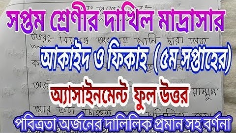 সপ্তম শ্রেণীর দাখিল মাদ্রাসার আকাইদ ফিকাহ ৫ম সপ্তাহের অ্যাসাইনমেন্ট উত্তর /class 7 dakil assignment