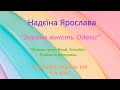 Міський конкурс &quot;Зоряна юність Одеси&quot;. Надєїна Ярослава.