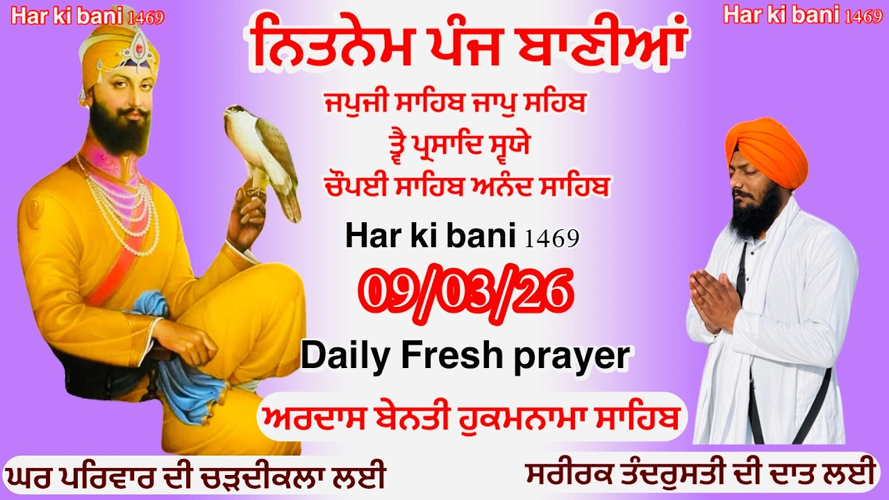 09/03/2026 Panj Bania Nitnem|Nitnem Sahib Full path|ਪੰਜ ਬਾਣੀਆਂ ਦਾ ਪਾਠ |Vol-1019 Har ki bani 1469 