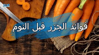 فوائد الجزر قبل النوم