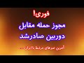 ترامپ مجوز حمله را به نتانیاهو داد 