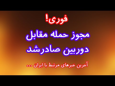 ترامپ مجوز حمله را به نتانیاهو داد