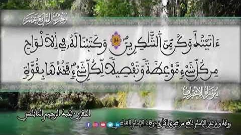 الثمن 5  من الحزب 17 رواية ورش عن نافع من المصحف المثمن بصوت القارئ عبد الرحيم النابلسي