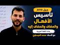 جيل 2010 تأسيس الأفعال والمضاف والمضاف إليه مادة اللغة العربية مع الاستاذ محمد العيساوي
