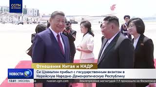 Си Цзиньпин прибыл с государственным визитом в Корейскую Народно-Демократическую Республику