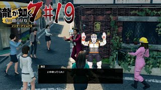 【龍が如く7 インターナショナル #19】浮気、ダメ【虎守イカズチ】
