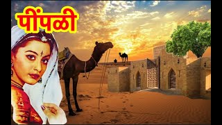 Pipali I पीपळी I Seema Mishra I सीमा मिश्रा I Best Rajasthani Song with Lyrics Thumb