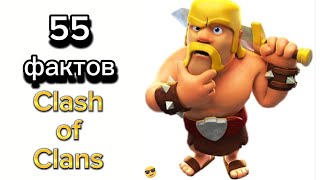 55 ФАКТОВ О Clash of Clans