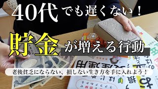 【貯金の話】40代でもお金がドンドン増える行動&習慣老後貧乏の不安から抜け出そう