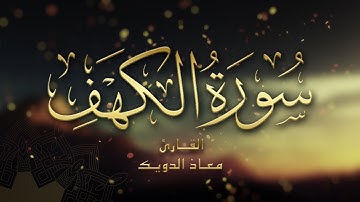 سورة الكهف كاملة | تلاوة خاشعة ومؤثرة بصوت القارئ معاذ الدويك