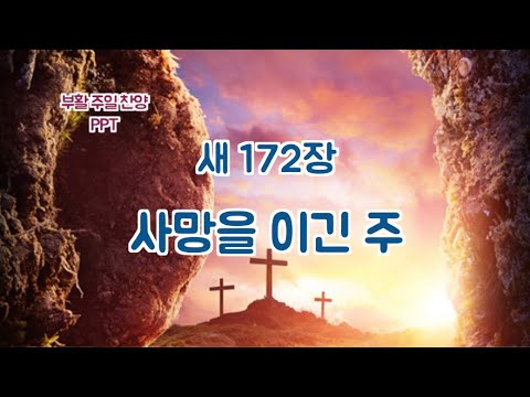 새찬송가 172장 사망을 이긴 주