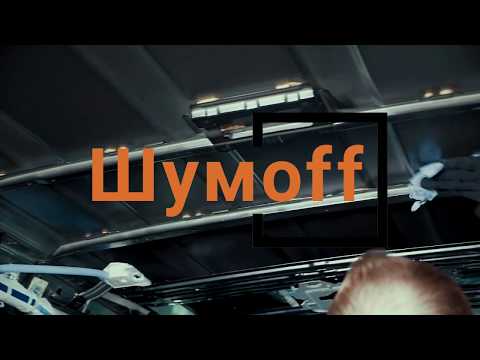 Шумoff SPACE - шумоизоляция крыши автомобиля